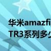 华米amazfitgtr3深度测评（华米AmazfitGTR3系列多少钱）