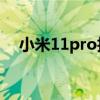 小米11pro拍微距（小米11怎么拍微距）