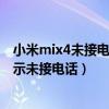 小米mix4未接电话怎样设置提示灯（小米mix4怎么设置显示未接电话）