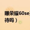 曝荣耀60se系列价格（荣耀60SE支持双卡双待吗）