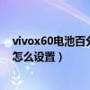 vivox60电池百分比怎么设置在外面（vivox60电池百分比怎么设置）