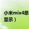 小米mix4息屏显示（小米mix4怎么设置息屏显示）