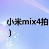 小米mix4拍照多少分（小米mix4拍照怎么样）