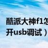 酷派大神f1怎么打开usb调试（酷派S6怎么打开usb调试）