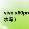 vivo x60pro拍照技巧（vivox60pro 支持防水吗）