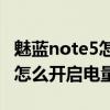 魅蓝note5怎么设置电量百分比（魅蓝Note2怎么开启电量百分比）