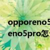 opporeno5怎么快速退出盲人模式（opporeno5pro怎么关闭盲人模式）