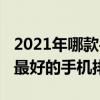 2021年哪款手机散热效果最好（2021年散热最好的手机排行榜）