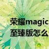 荣耀magic3pro至臻版分屏（荣耀magic3至臻版怎么分屏）