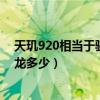 天玑920相当于骁龙多少的性能（天玑920处理器相当于骁龙多少）