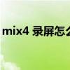 mix4 录屏怎么录语音（小米mix4怎么录屏）