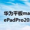 华为平板matepad pro2021分屏（华为MatePadPro2021怎么分屏）