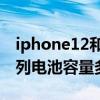 iphone12和13电池容量对比（iPhone13系列电池容量多少）