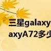 三星galaxy a72 5g什么时间上市（三星GalaxyA72多少钱）