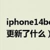 iphone14beta7建议更新吗（ios14.5Beta7更新了什么）