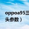 oppoa95三个摄像头区别（OPPOA95摄像头参数）