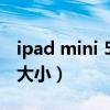 ipad mini 5屏幕大小手感（ipadmini5屏幕大小）