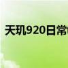 天玑920日常够用吗（天玑920性能怎么样）