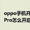 oppo手机开机屏幕补光怎么取消（OPPOK9Pro怎么开启屏幕补光）