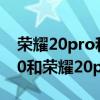 荣耀20pro和荣耀50pro拍视频对比（荣耀50和荣耀20pro区别）