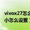 vivox27怎么设置字体大小（vivox60字体大小怎么设置）