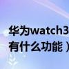 华为watch3 pro血压功能（华为watch3Pro有什么功能）