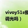 vivoy51s像素怎么调整（vivoY52s支持DC调光吗）