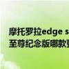 摩托罗拉edge s与红米k30s（摩托罗拉edges和红米k30s至尊纪念版哪款更值得入手）