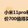 小米11pro和小米10s怎么选（小米11pro降价700值得买吗）