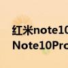 红米note10pro和iqoo neo5活力版（红米Note10Pro和Neo5活力版哪个好）