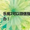 乐视2可以微信指纹支付吗（乐视2微信指纹支付打不开怎么办）