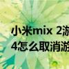 小米mix 2游戏加速怎么弄到桌面（小米mix4怎么取消游戏加速）