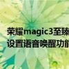 荣耀magic3至臻版怎么设置唤醒（荣耀Magic3至臻版怎么设置语音唤醒功能）