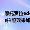 摩托罗拉edges30拍照测评（摩托罗拉edges拍照效果如何）