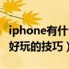 iphone有什么好玩的小技巧（iphone有哪些好玩的技巧）