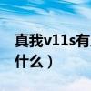 真我v11s有几个扬声器（真我v11s优缺点是什么）