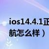 ios14.4.1正式版续航7p（ios14.4正式版续航怎么样）