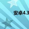 安卓4.3系统开屏慢有什么问题？