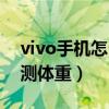 vivo手机怎么测量身高体重（vivo指环怎么测体重）