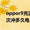 oppor9充满电要多久（OPPOR9plus第一次冲多久电）