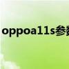 oppoa11s参数配置（OPPOA11s参数配置）