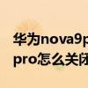 华为nova9pro支持内存扩展么（华为nova9pro怎么关闭左右扩展）