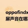 oppofindx录屏没有声音（oppofindx3录屏声音在哪里开启）