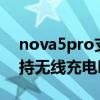 nova5pro支持无线充电（小米平板5pro支持无线充电吗）