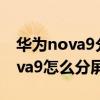 华为nova9分屏怎么关闭某个声音（华为Nova9怎么分屏）