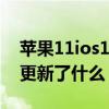 苹果11ios14.5建议更新吗（ios14.5正式版更新了什么）