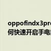 oppofindx3pro 怎么调手电筒亮度（oppofindx3pro如何快速开启手电筒）