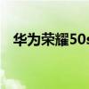 华为荣耀50se屏幕色域（荣耀50SE多重）