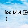 ios 14.4 正式版nfc（iOS14.4正式版怎么样）