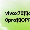 vivox70和opporeno6pro选哪个（vivox70pro和OPPOreno4pro哪个更好）